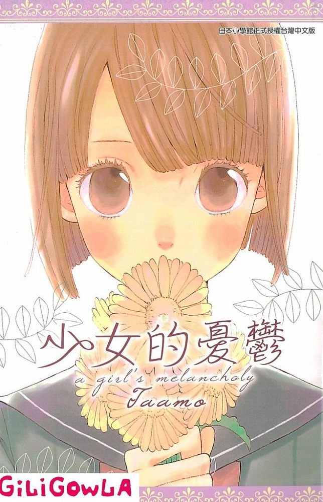 少女的忧郁全1卷图