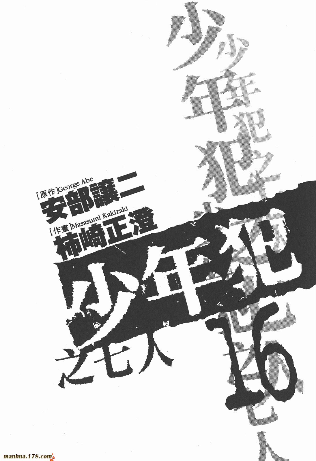 少年犯之七人第16卷图