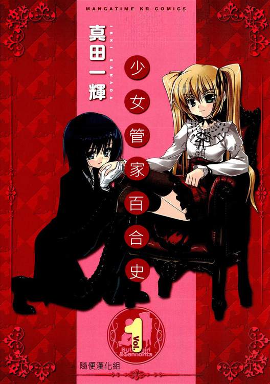 少女管家百合史第1话图