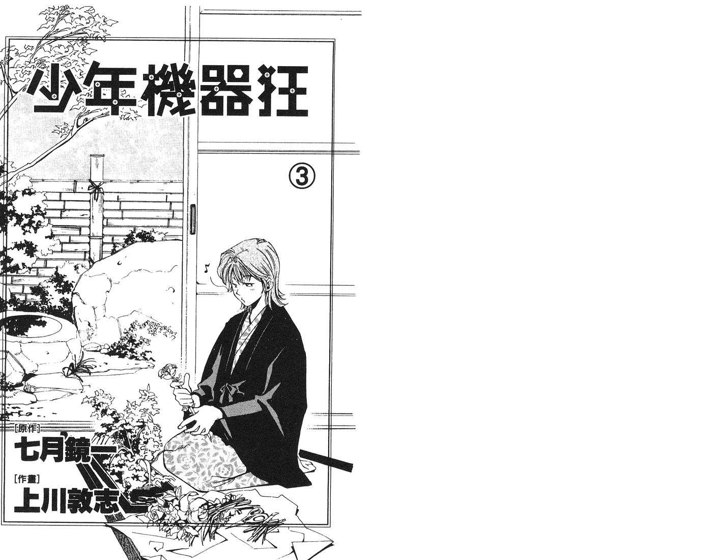 少年机器狂第3卷图