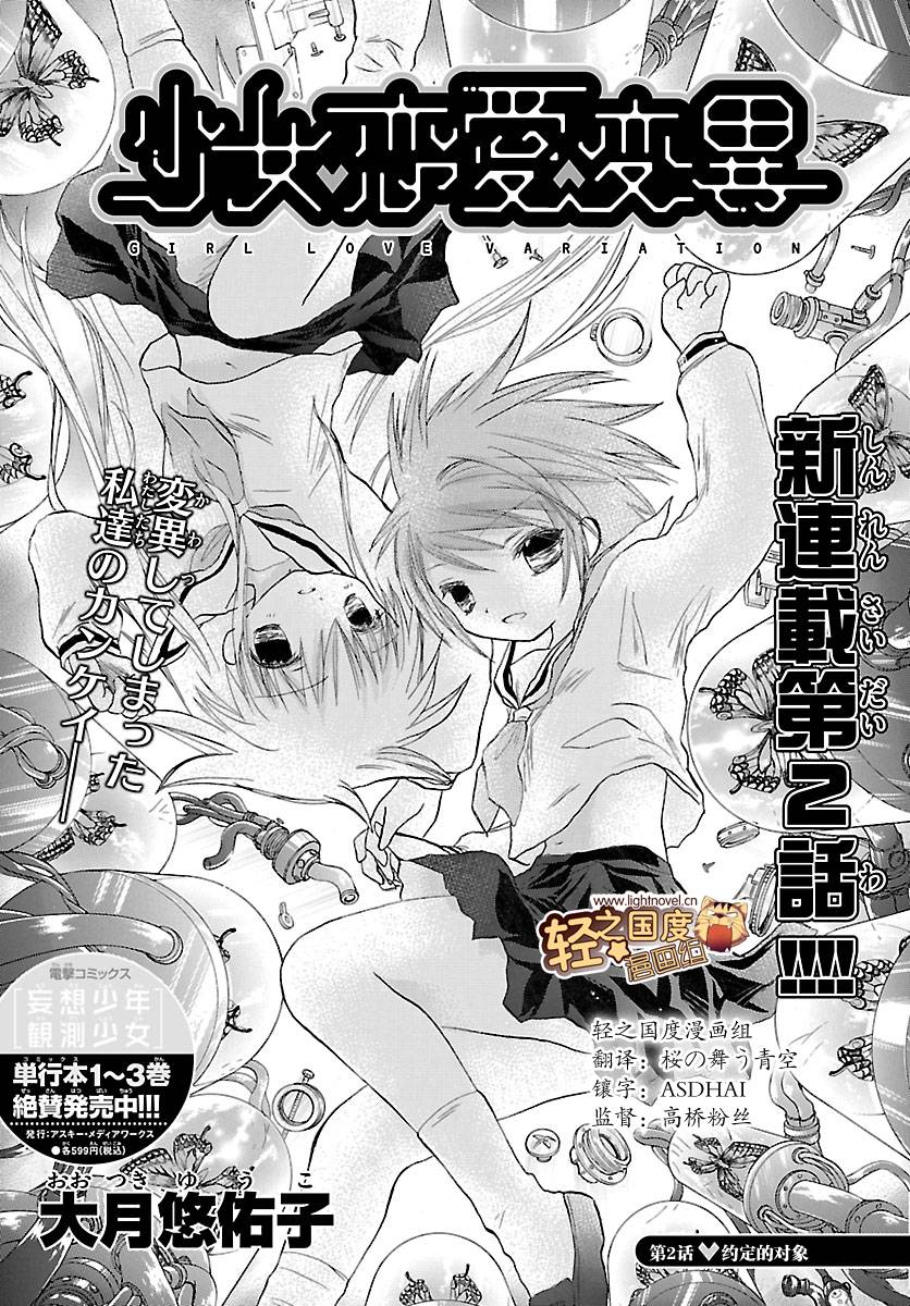 少女恋爱变异第2话图