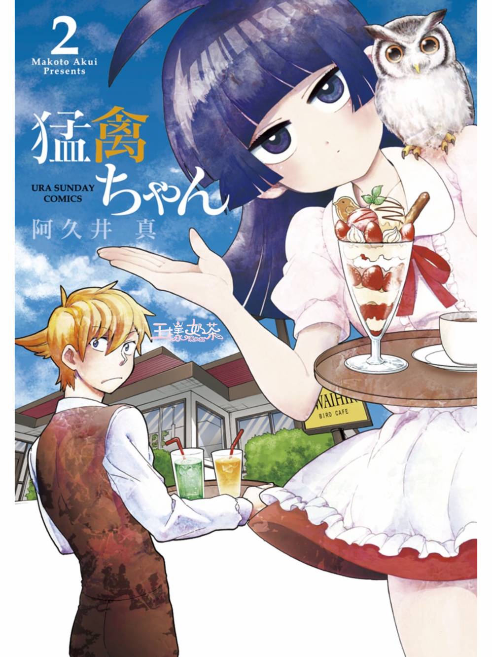 少女猛禽第12话图