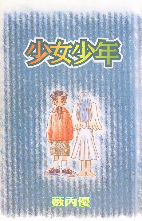 少女少年第1卷图