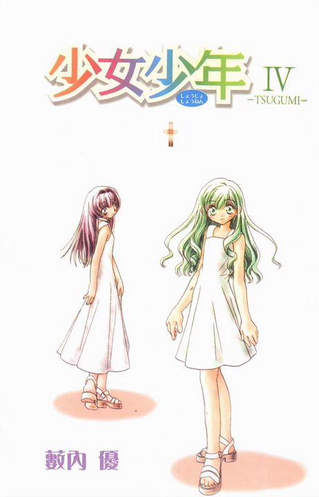 少女少年第4卷图