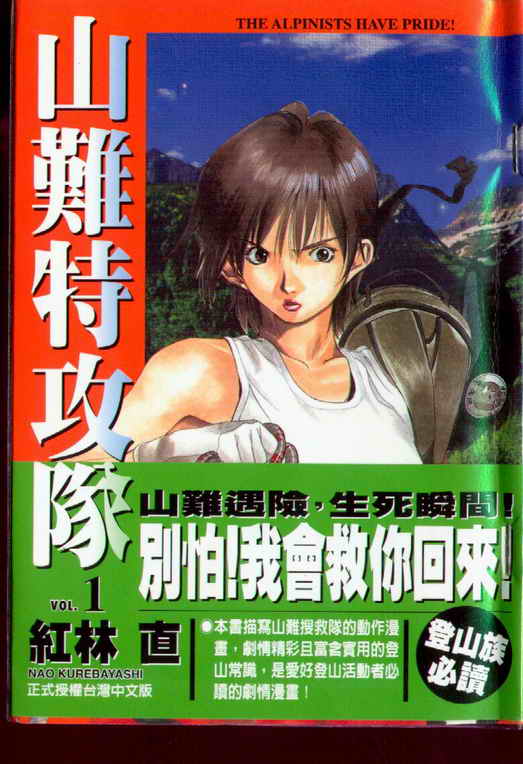 山难特攻队第1卷图