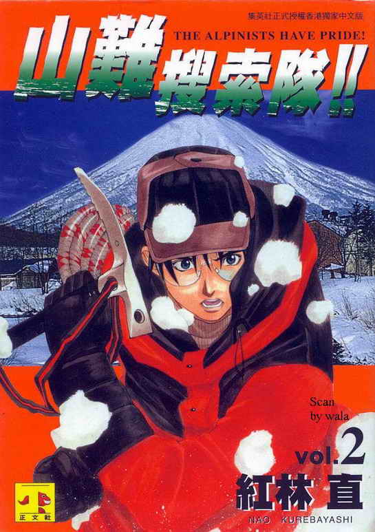 山难特攻队第2卷图