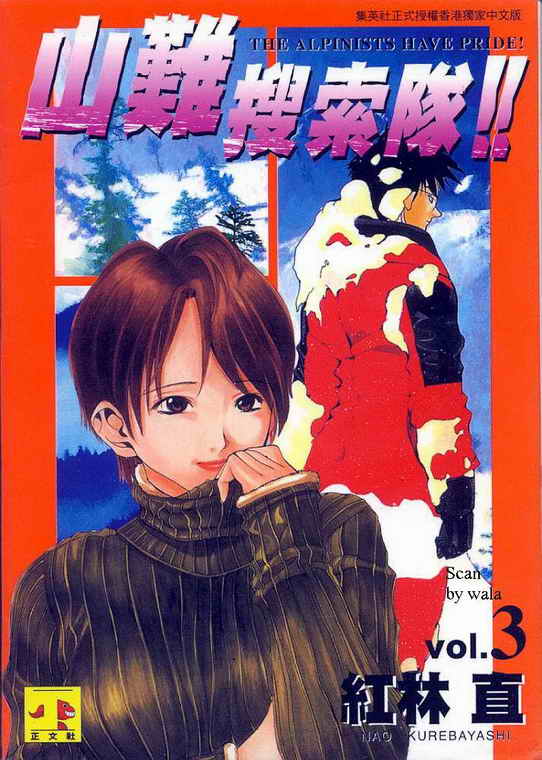 山难特攻队第3卷图