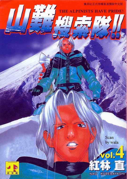 山难特攻队第4卷图