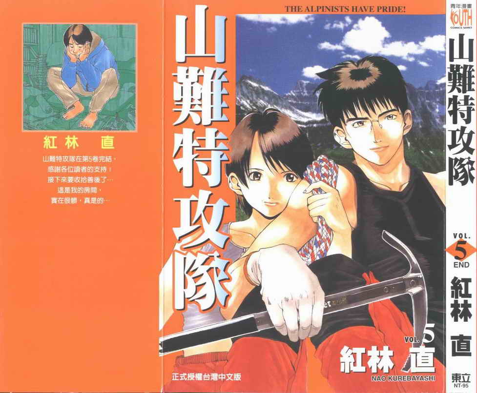 山难特攻队第5卷图