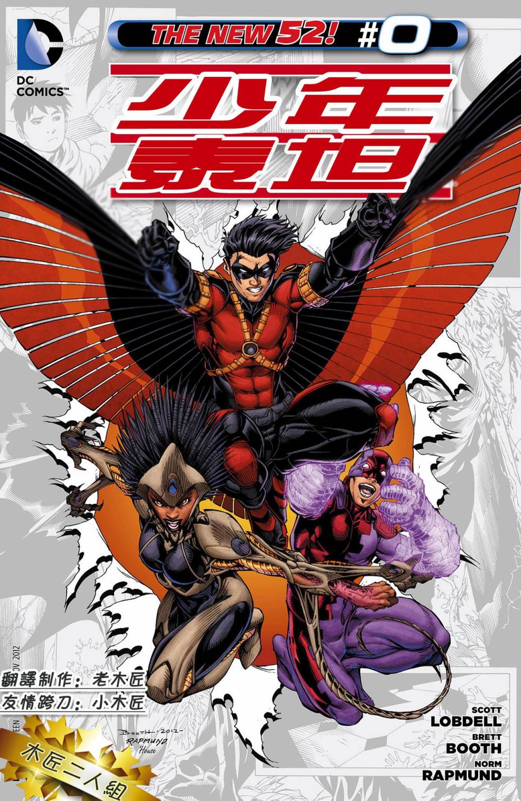 少年泰坦第0卷图