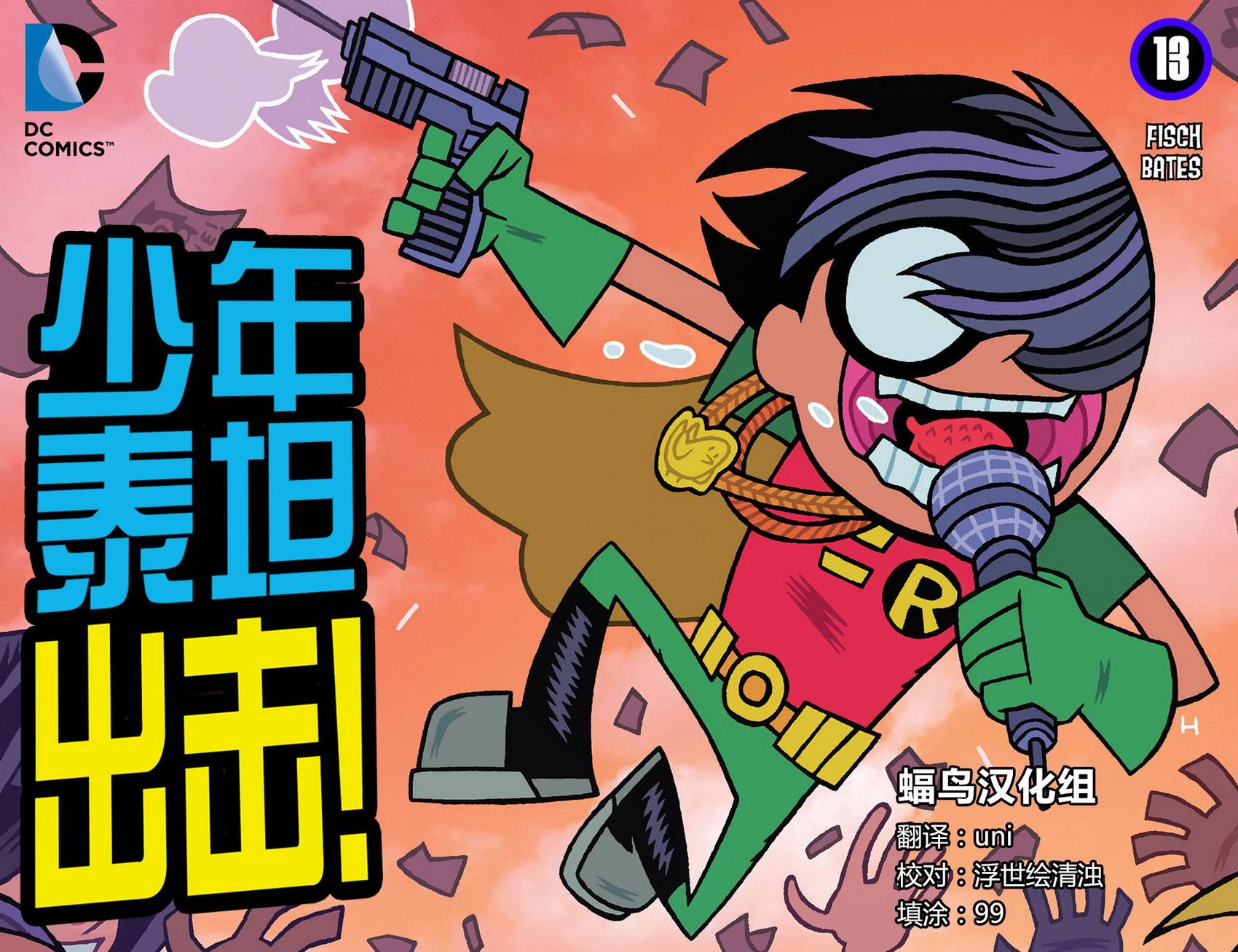 少年泰坦出击2013第13卷图