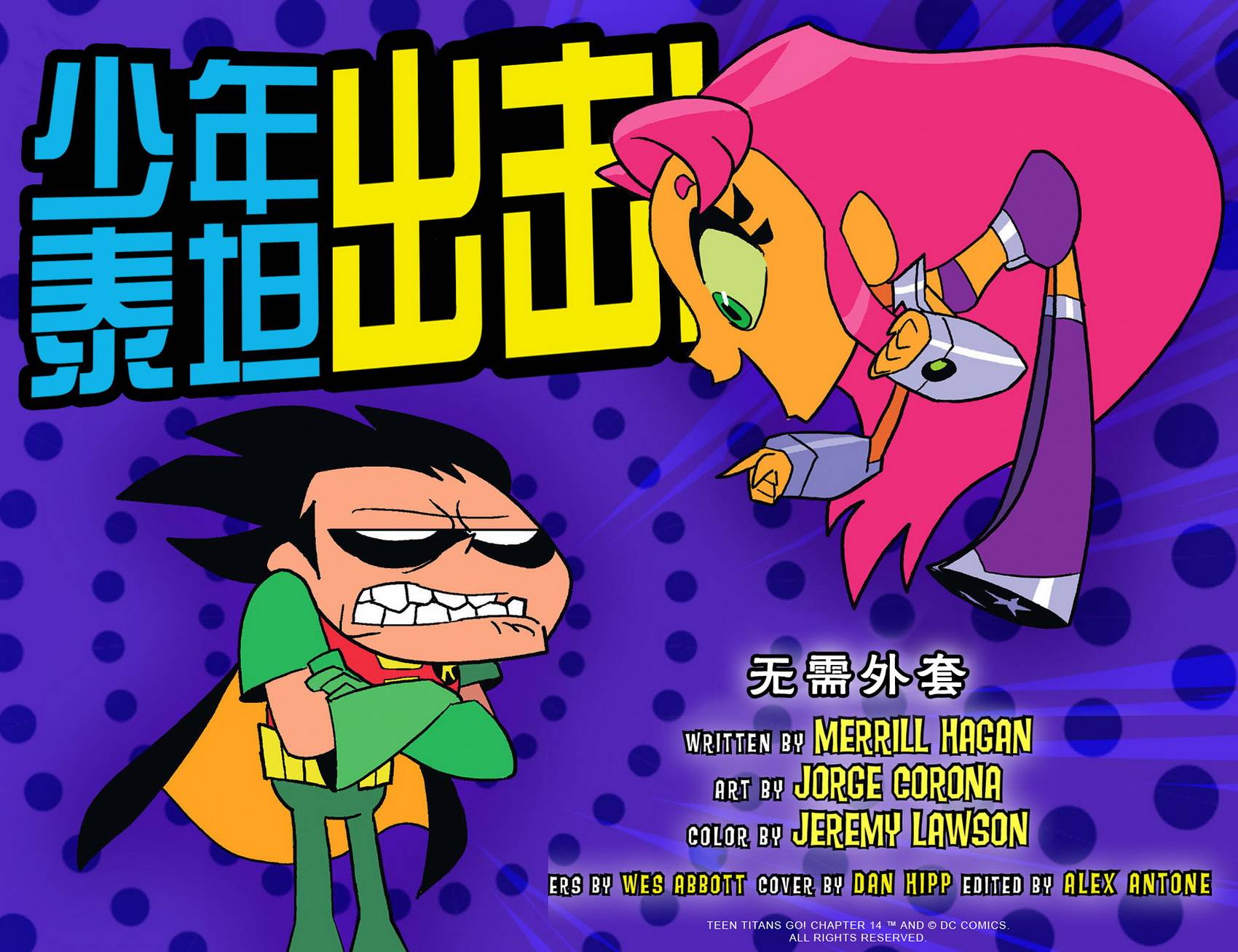 少年泰坦出击2013第14卷图