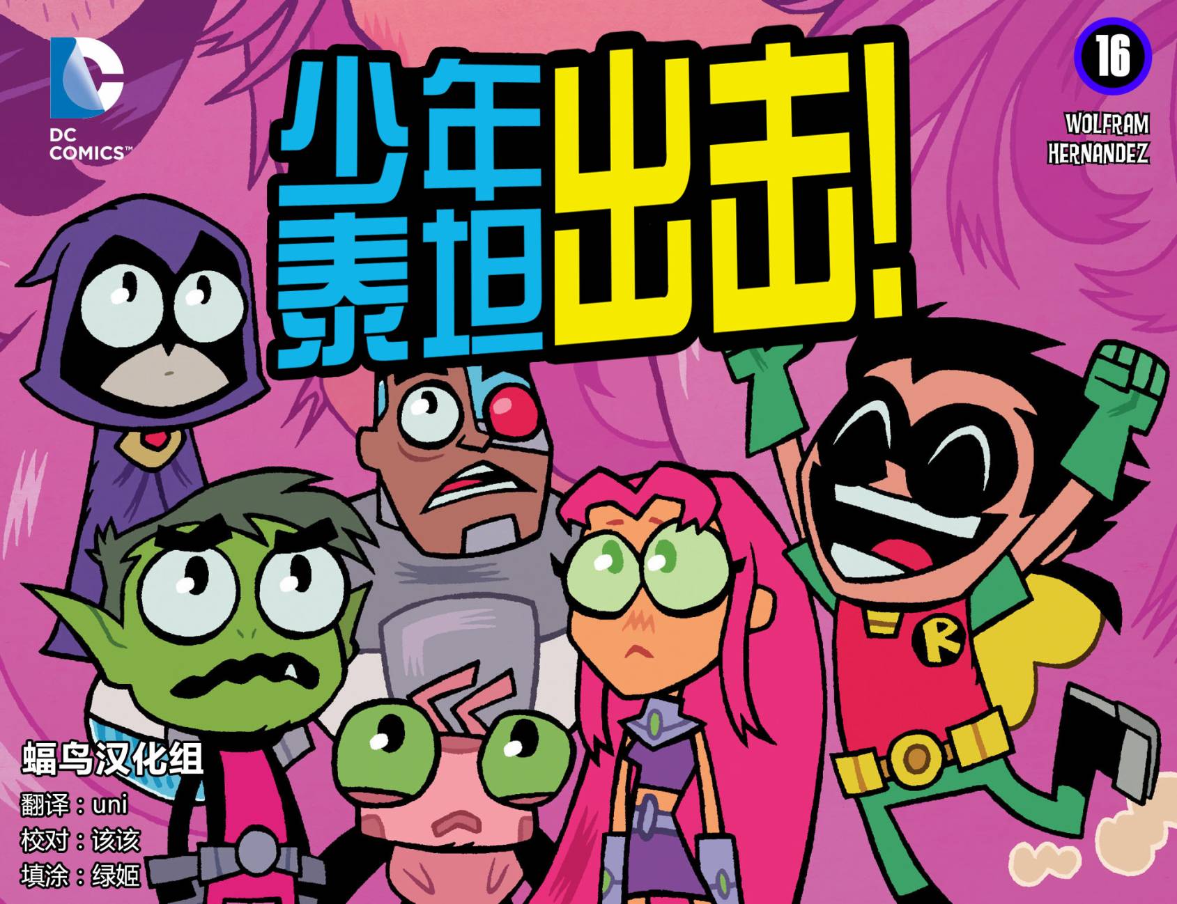 少年泰坦出击2013第16卷图