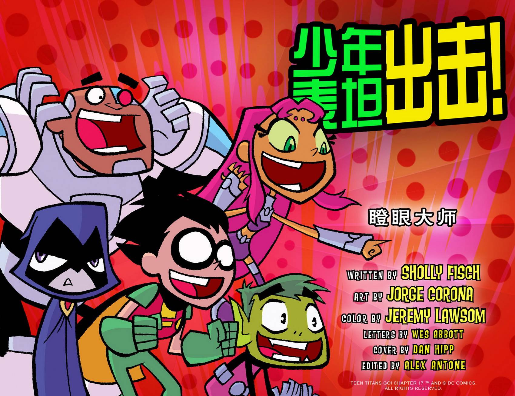 少年泰坦出击2013第17卷图