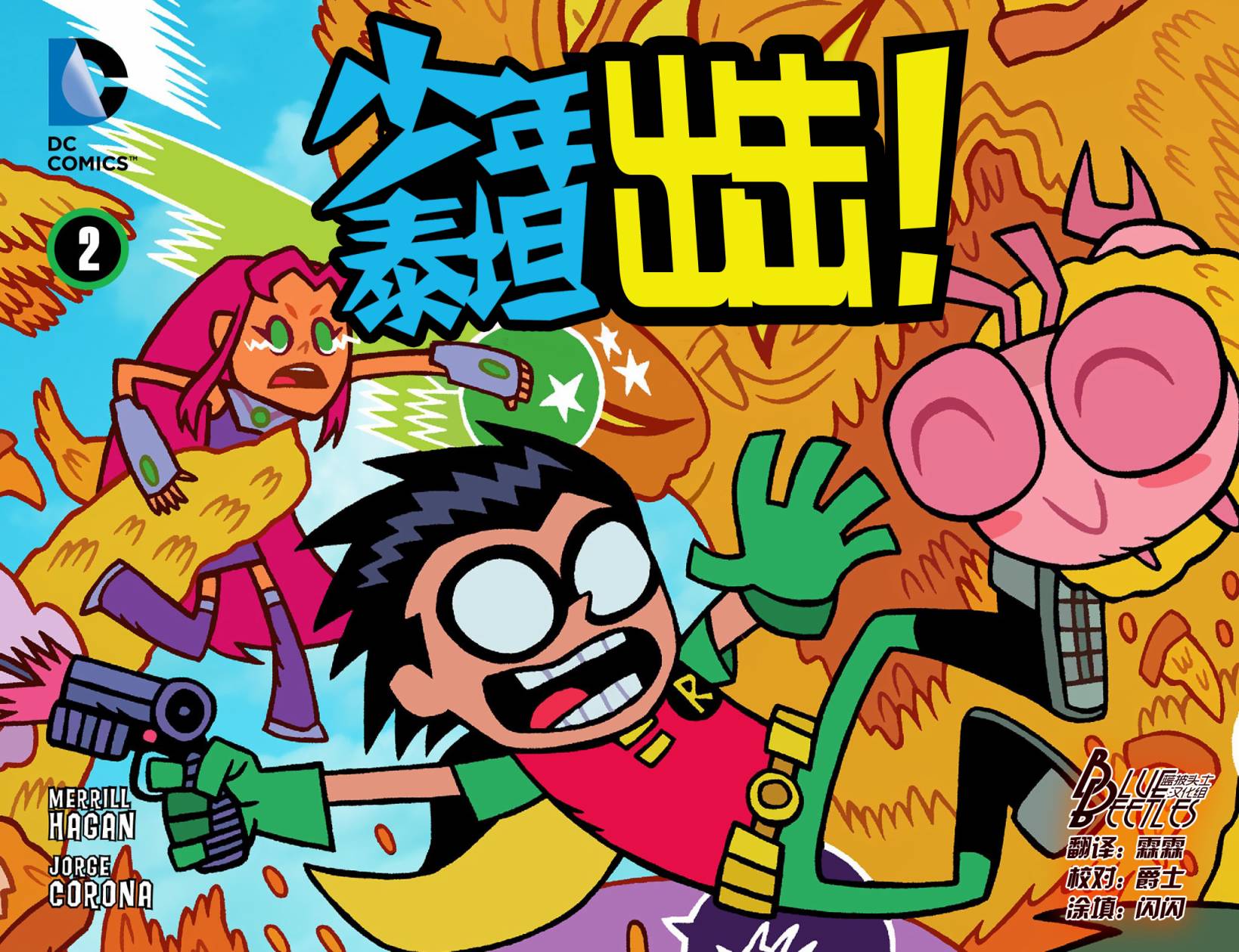 少年泰坦出击2013第2卷图