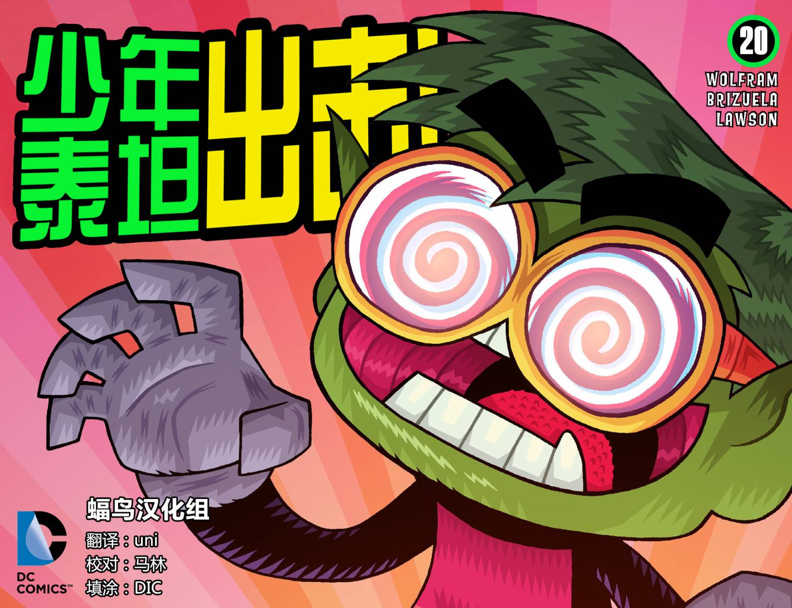 少年泰坦出击2013第20卷图