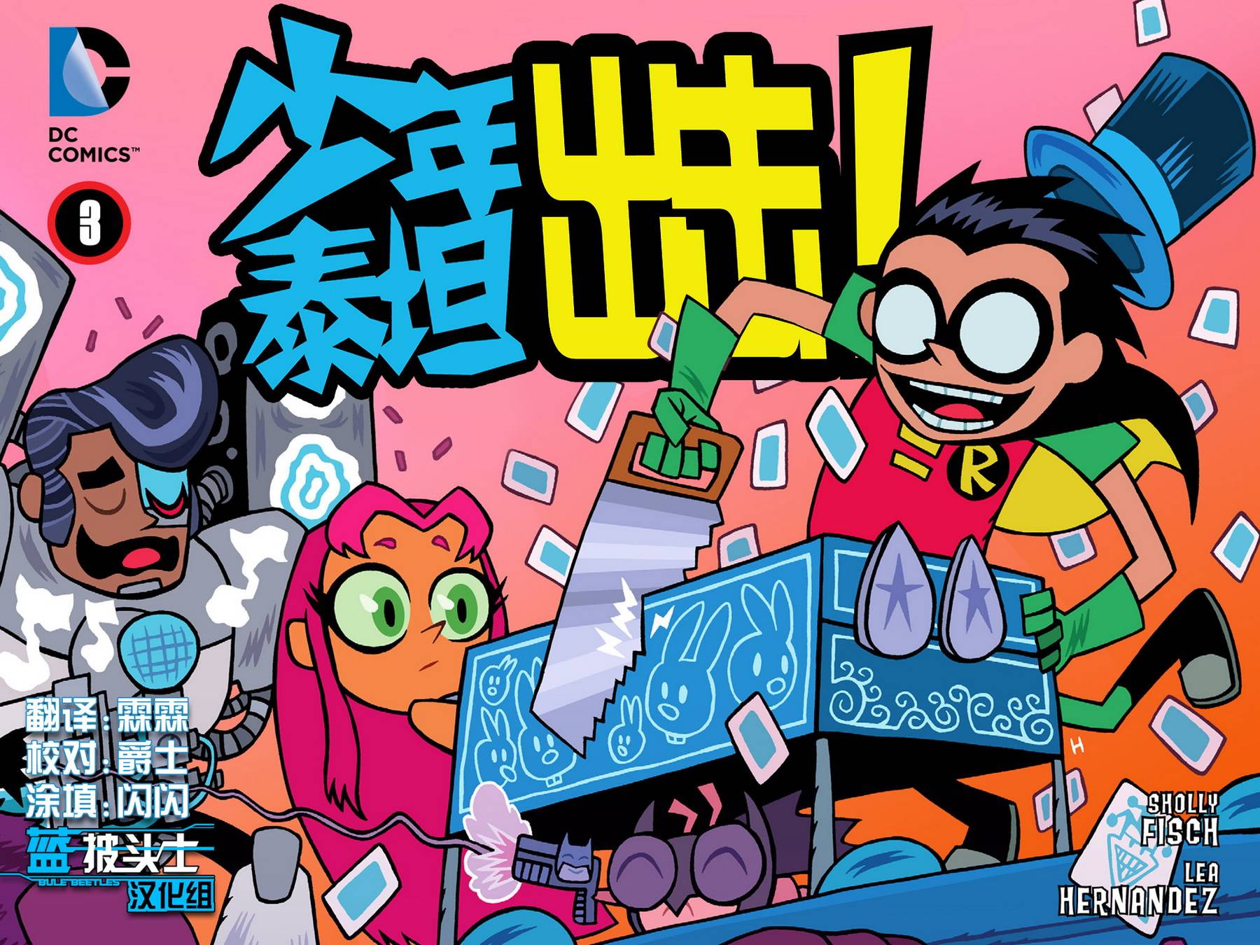 少年泰坦出击2013第3卷图