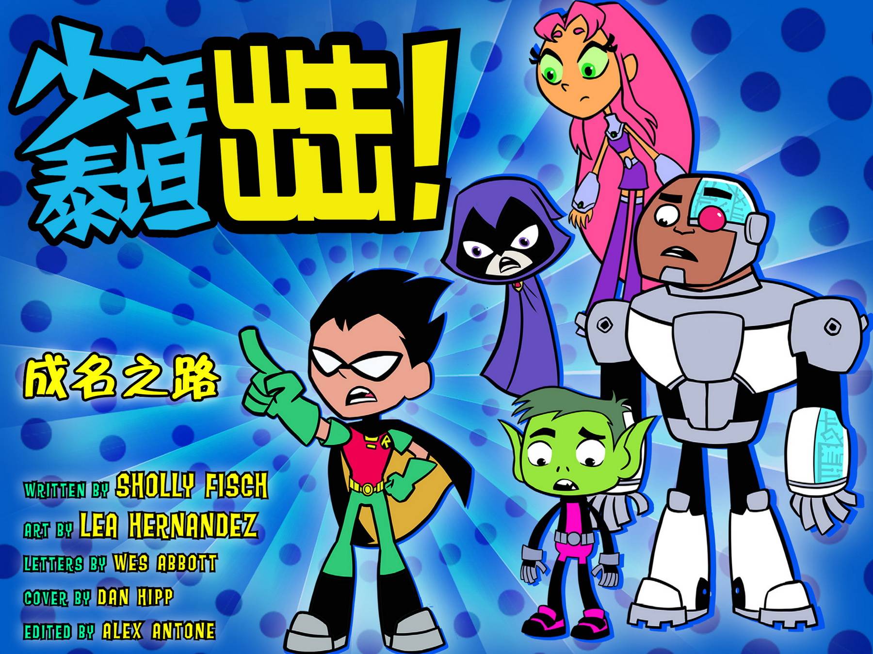 少年泰坦出击2013第3卷图