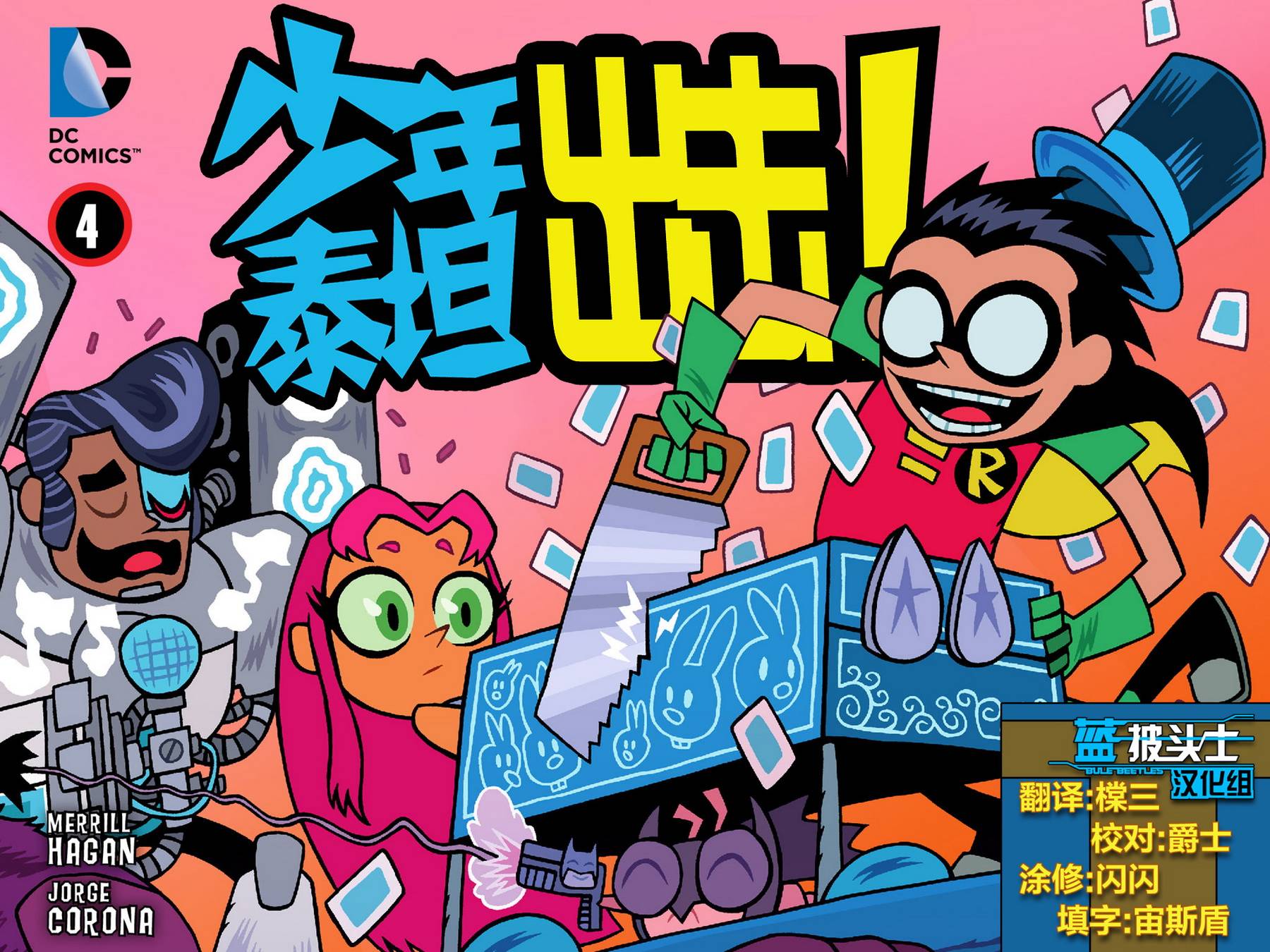 少年泰坦出击2013第4卷图