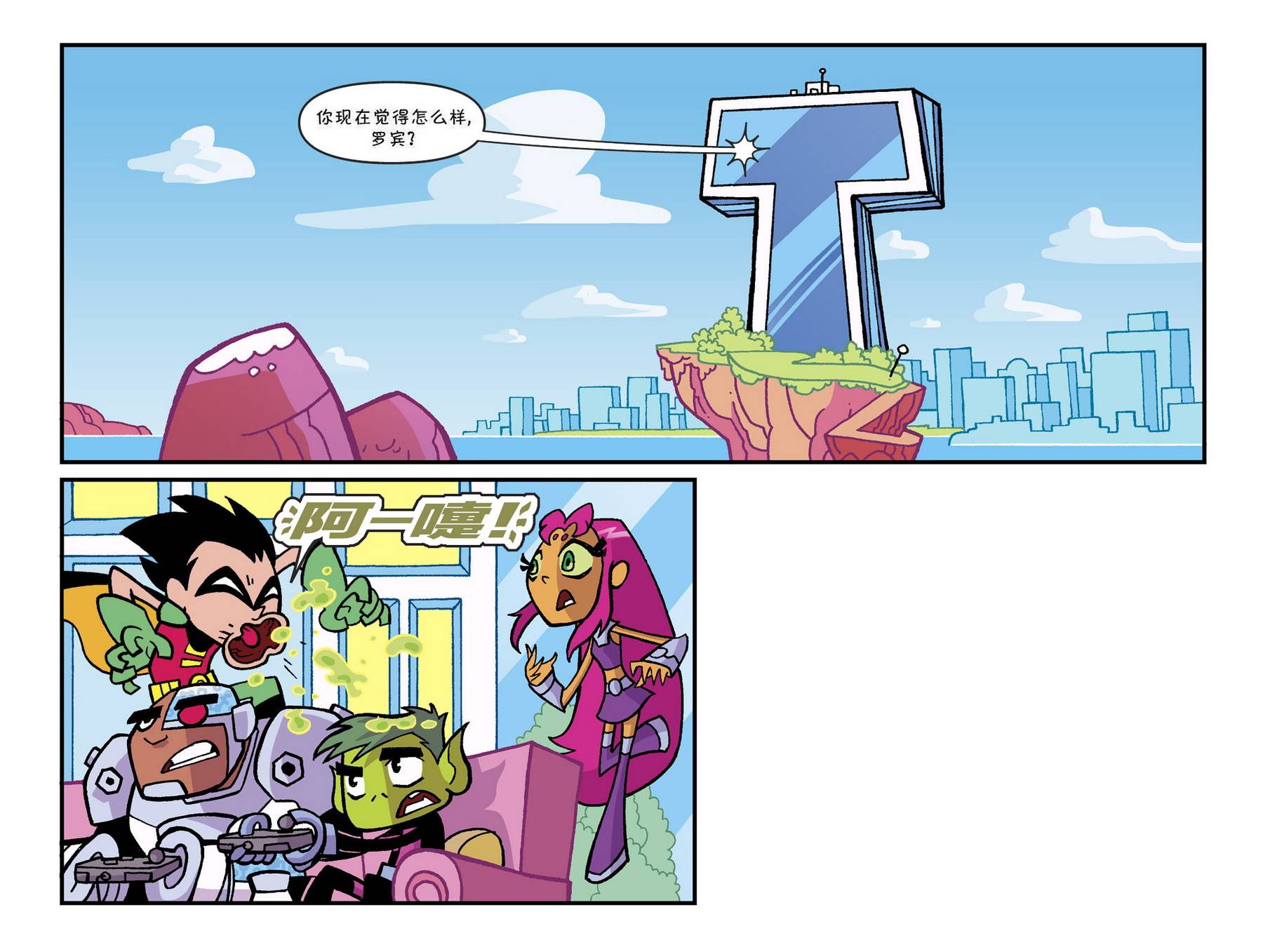 少年泰坦出击2013第4卷图