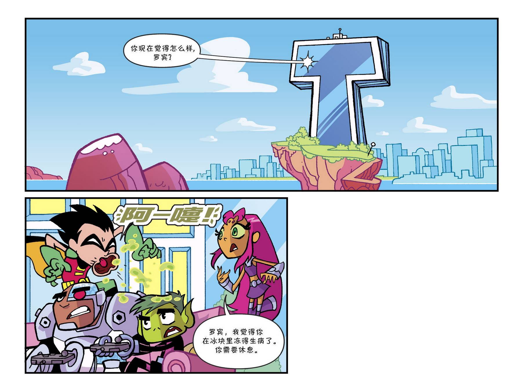 少年泰坦出击2013第4卷图