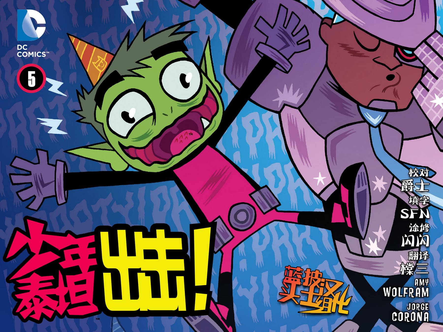 少年泰坦出击2013第5卷图