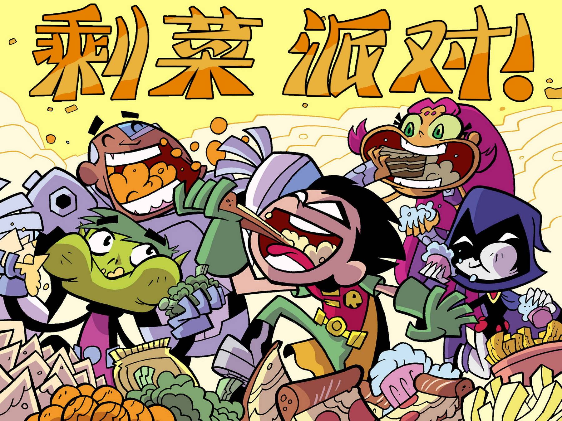 少年泰坦出击2013第5卷图