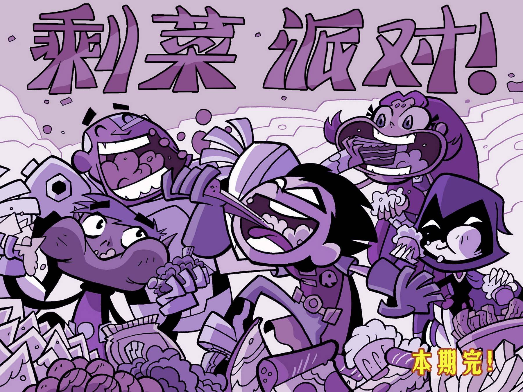 少年泰坦出击2013第5卷图