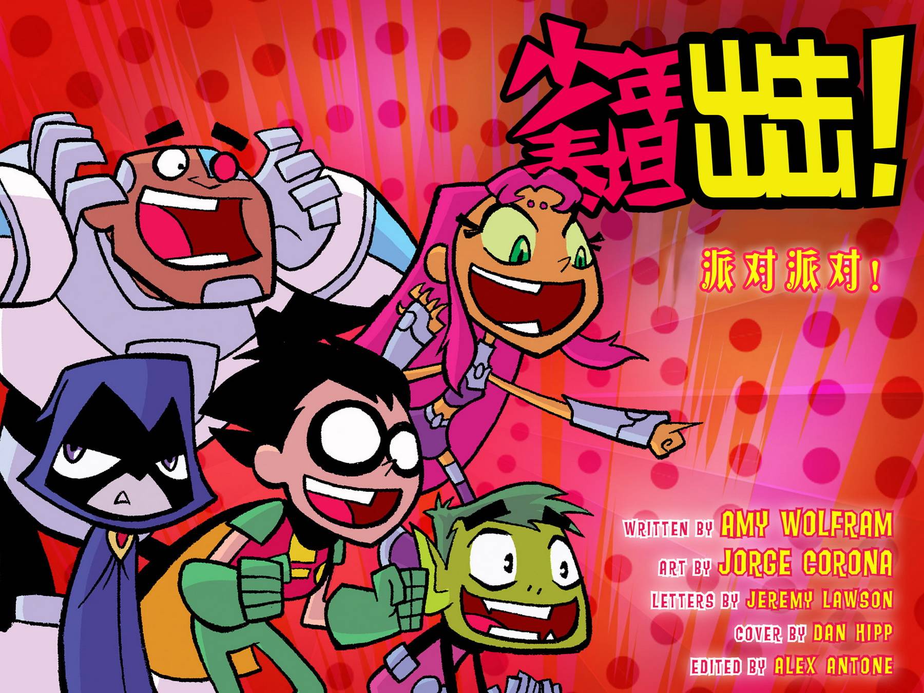 少年泰坦出击2013第5卷图