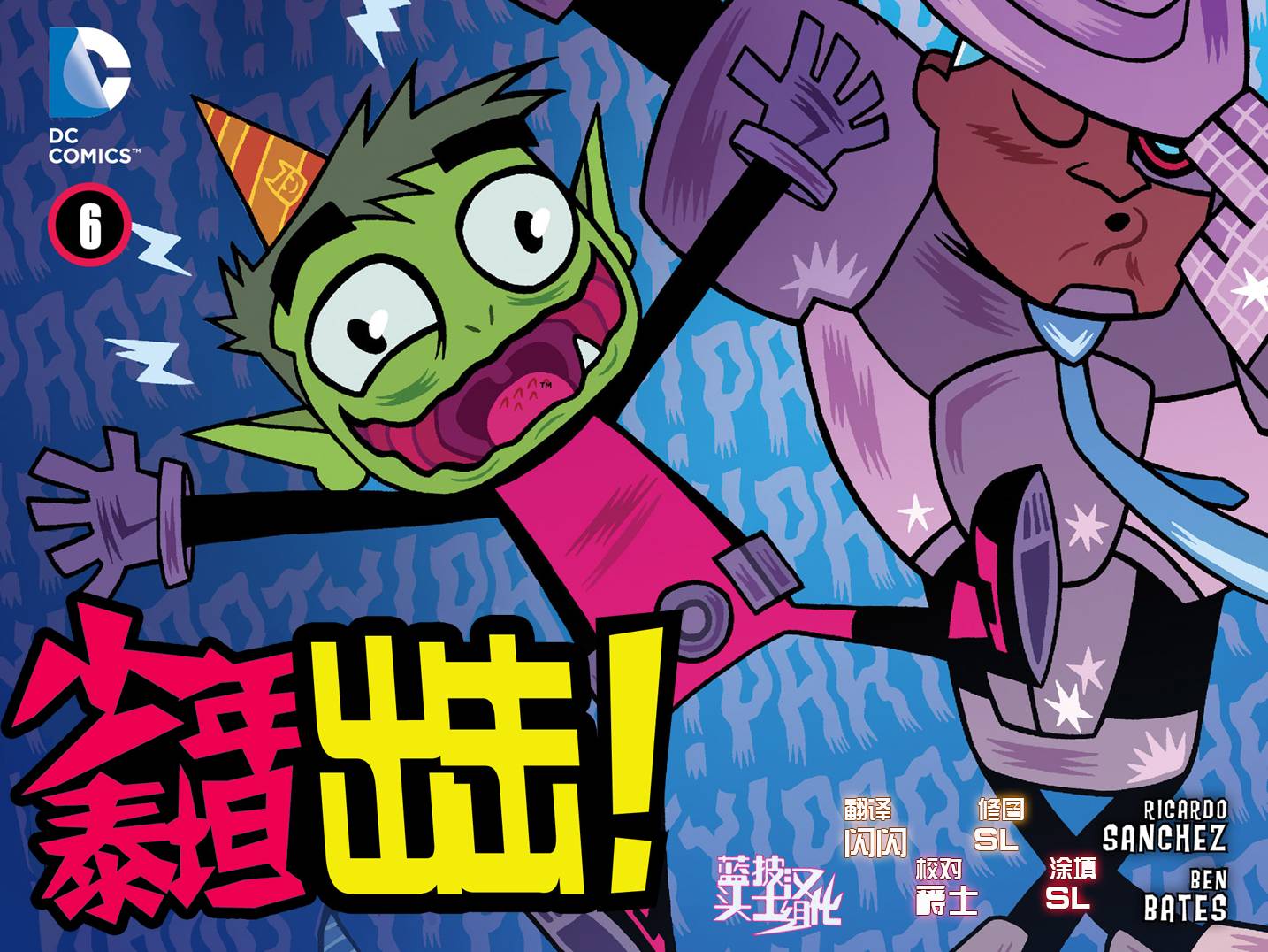 少年泰坦出击2013第6卷图