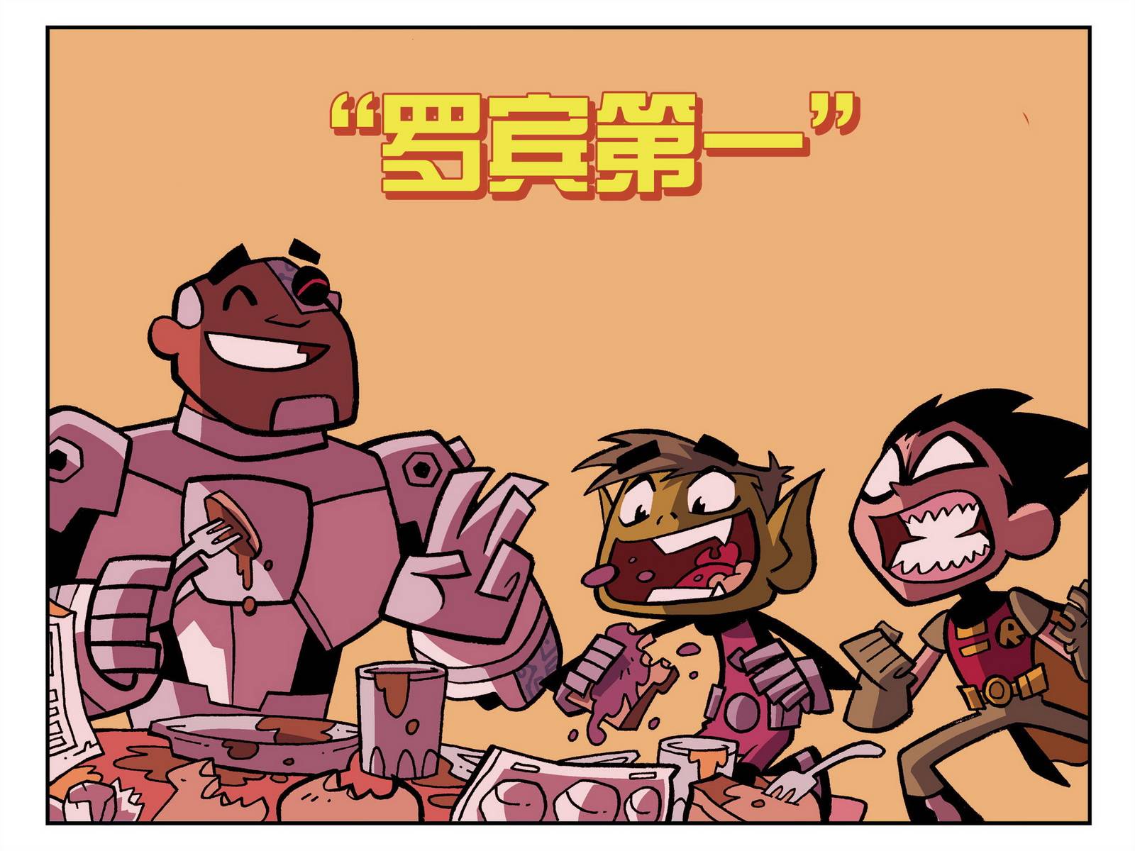 少年泰坦出击2013第8卷图