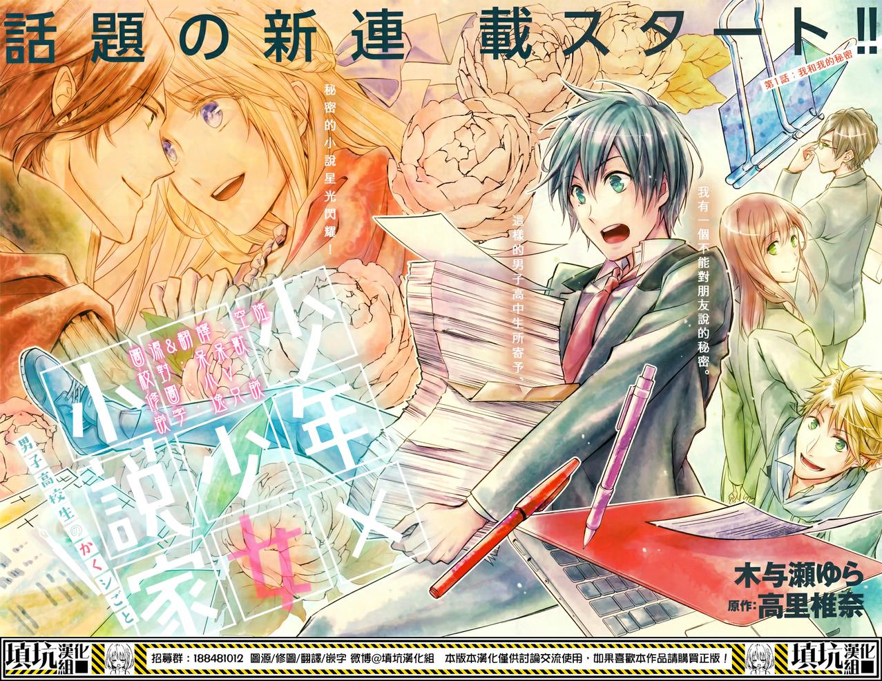 少年×少女小说家 男子高中生的秘密第1话图