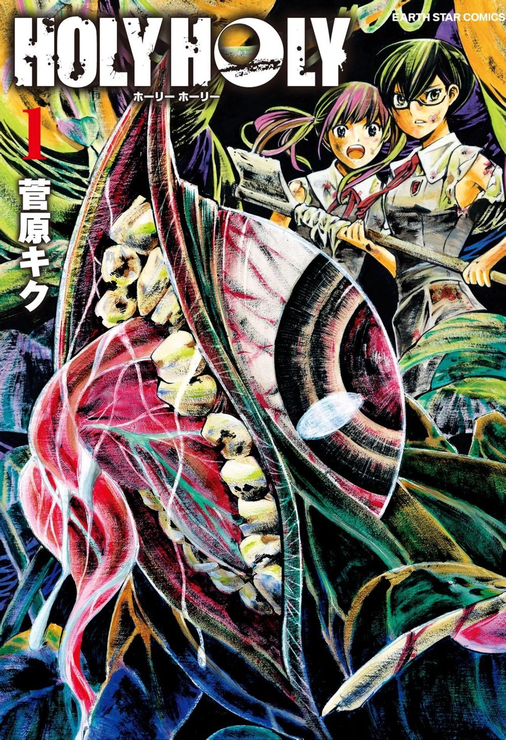 少女X怪兽 HOLY HOLY第1话图