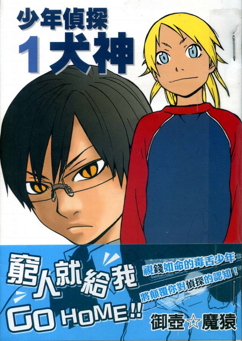 少年侦探犬神第1卷图