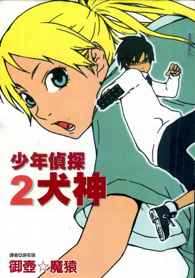 少年侦探犬神第2卷图