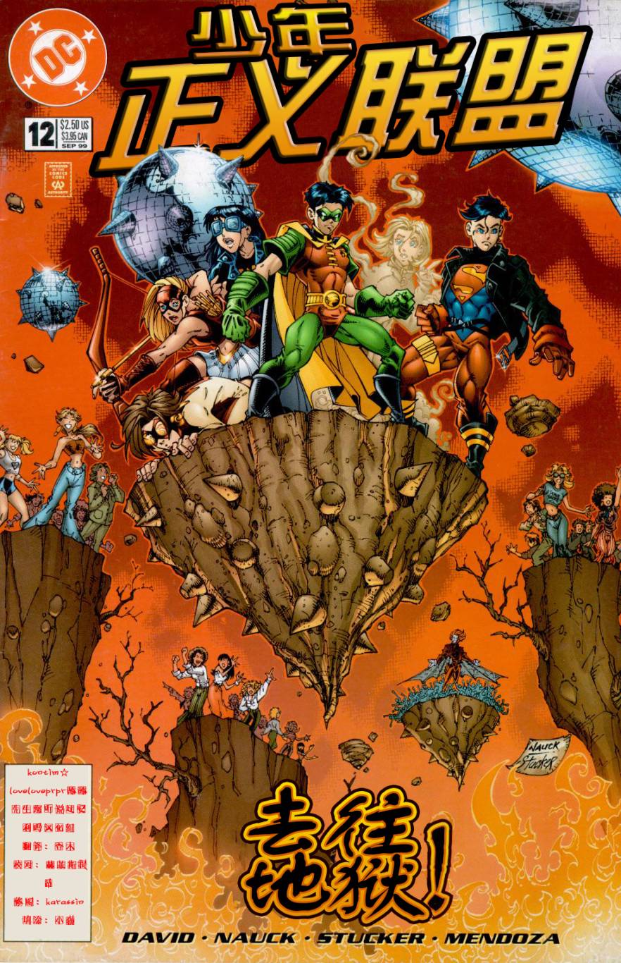 少年正义联盟1998第12卷图