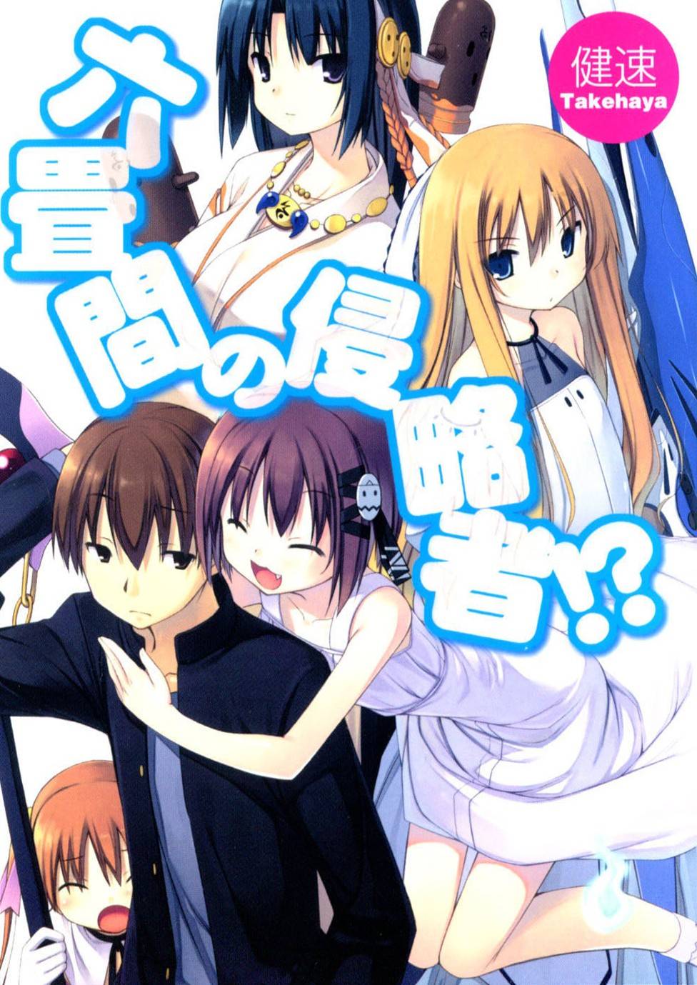 三坪房间的侵略者！？第1话图