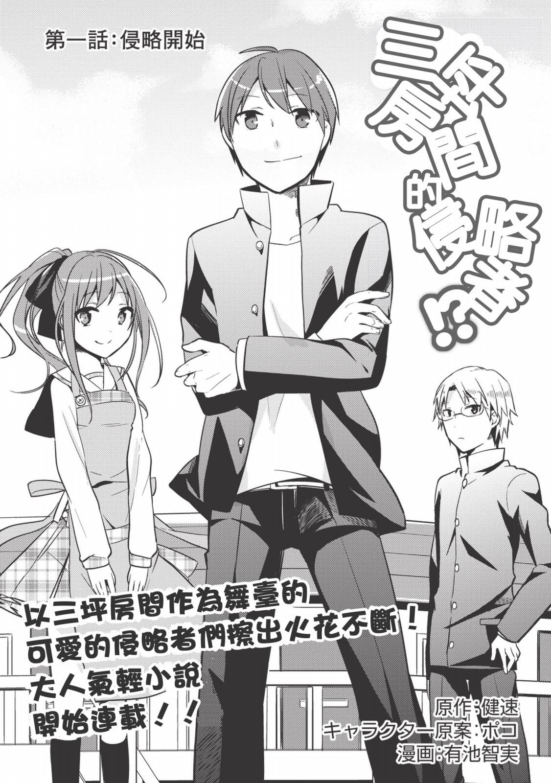 三坪房间的侵略者！？第1话图