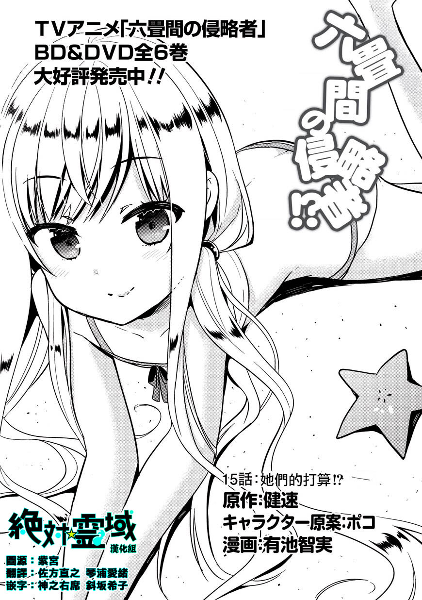 三坪房间的侵略者！？第15话图