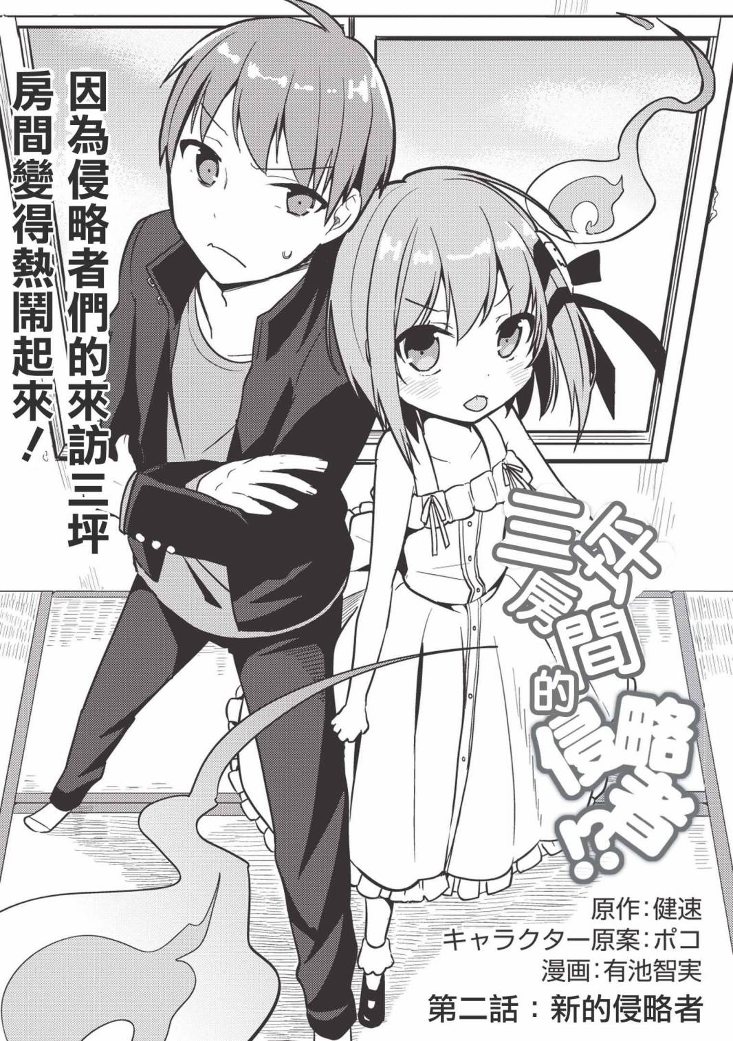 三坪房间的侵略者！？第2话图