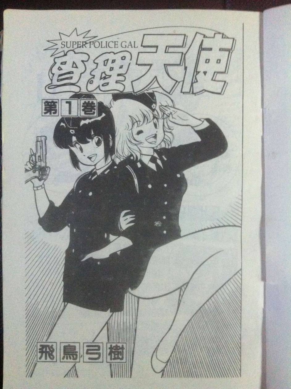 super police gal查理天使第1话图