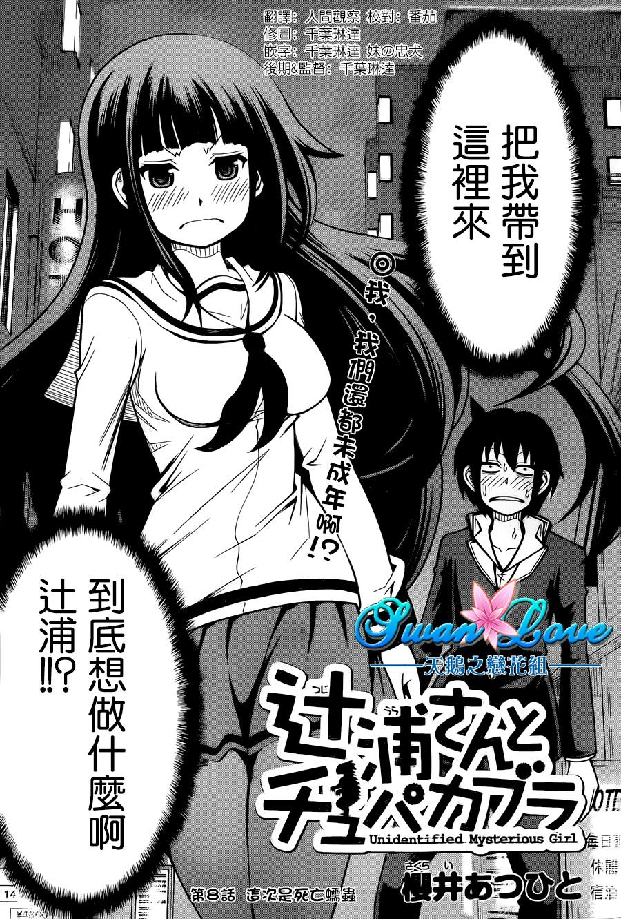 辻浦同学与卓柏卡布拉第8话图