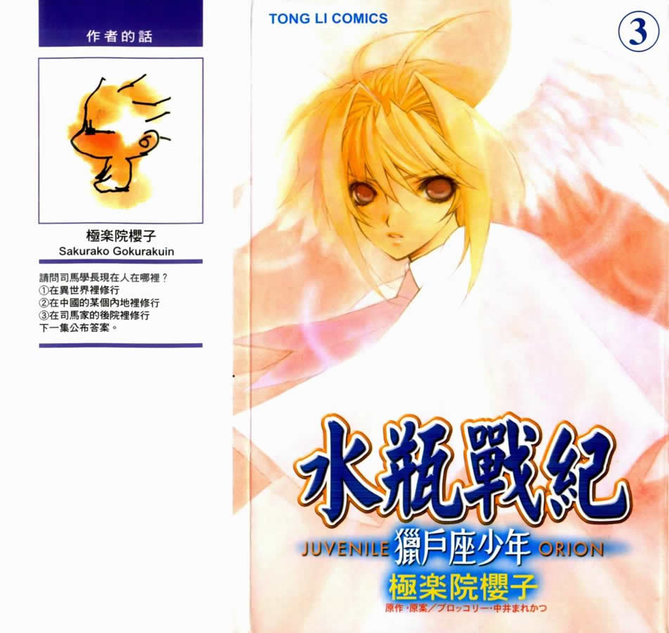 水瓶战纪 猎户座少年第3卷图