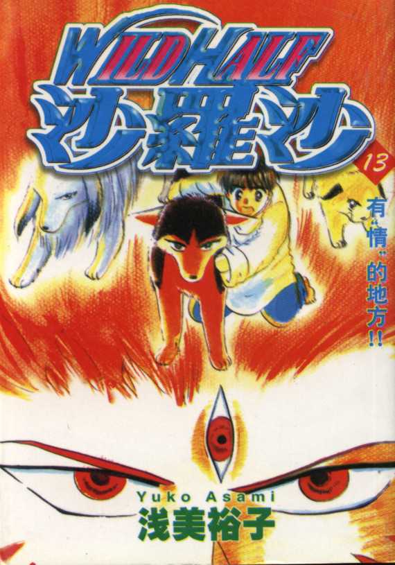 神犬阿西第13卷图