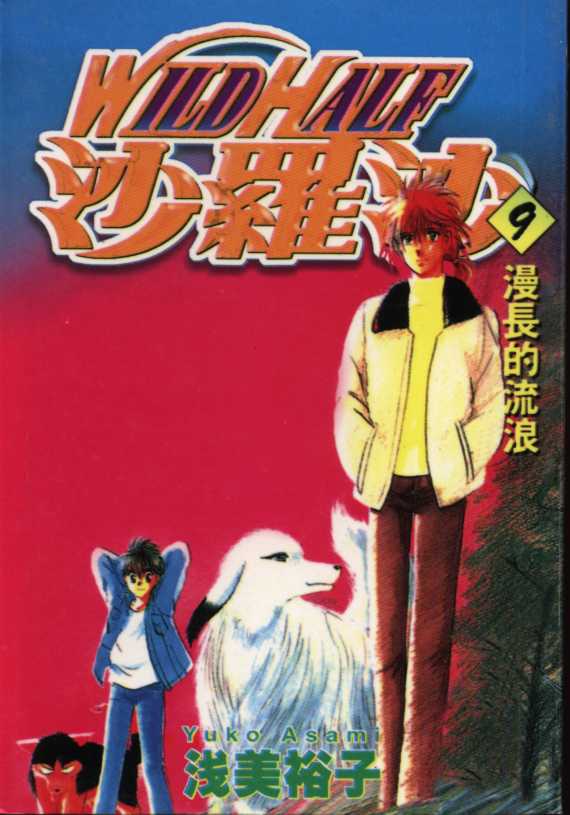 神犬阿西第9卷图