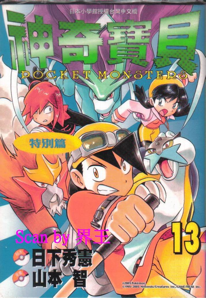 神奇宝贝特别篇第13卷图