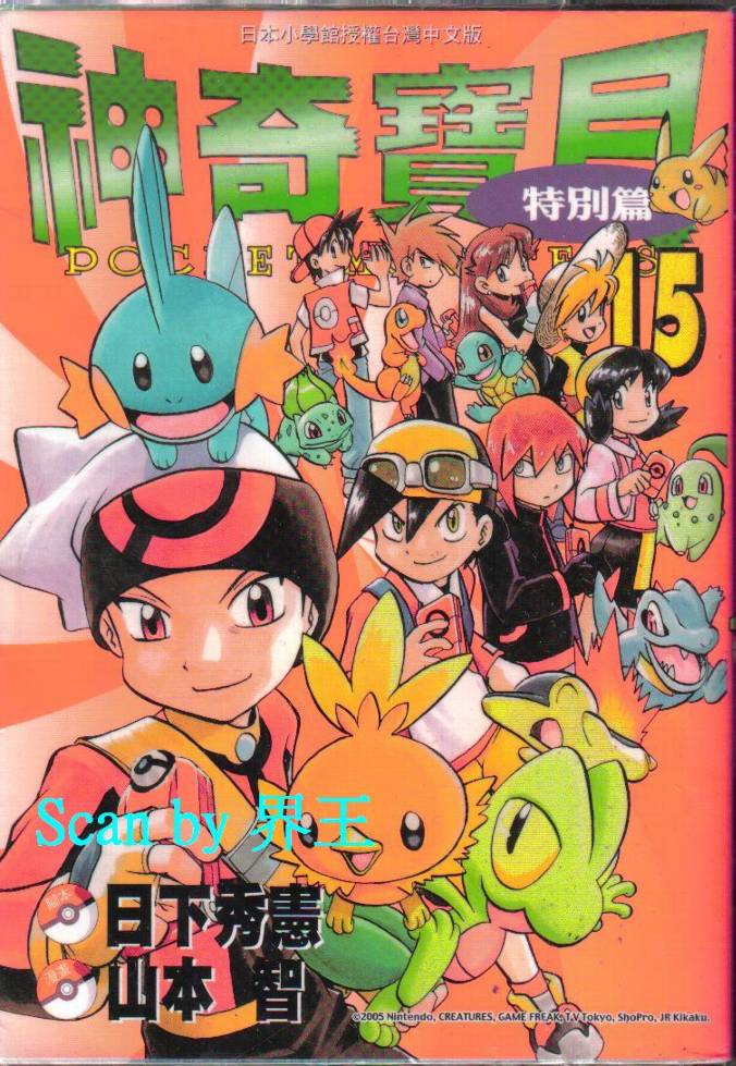 神奇宝贝特别篇第15卷图