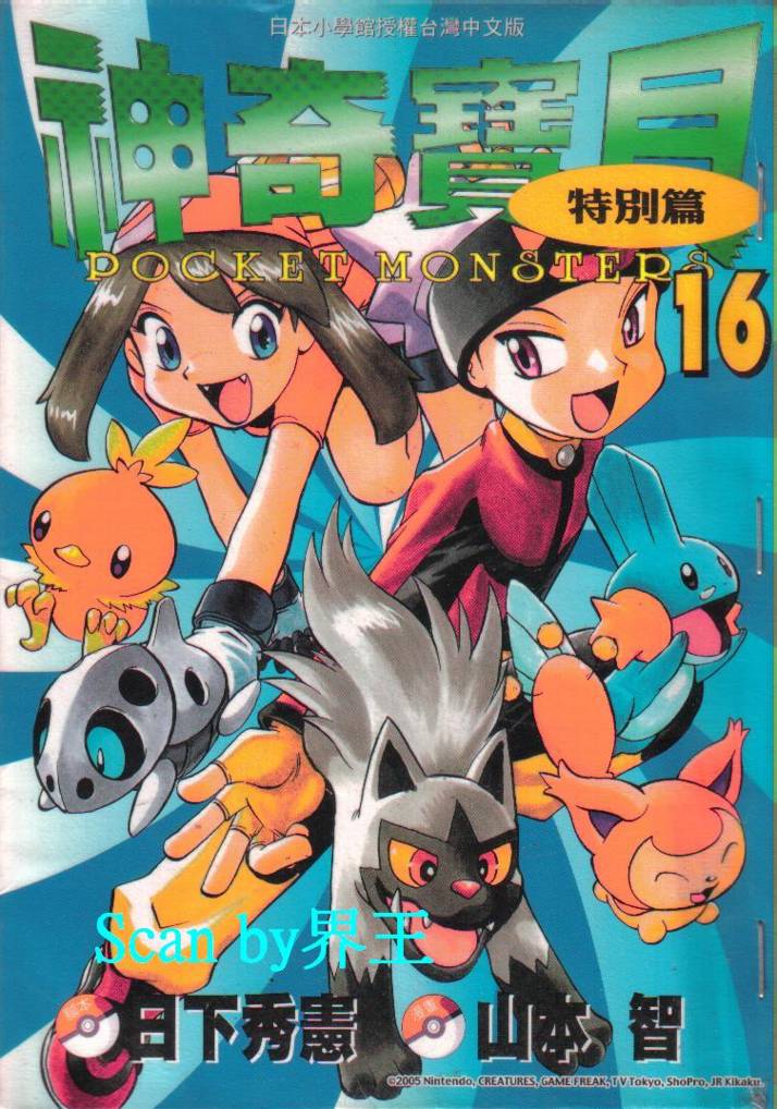 神奇宝贝特别篇第16卷图