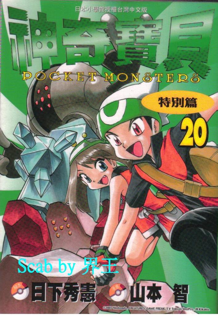 神奇宝贝特别篇第20卷图