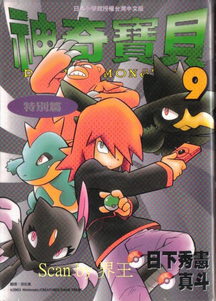 神奇宝贝特别篇第9卷图